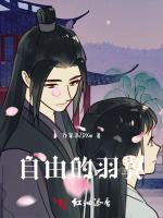自由的羽翼