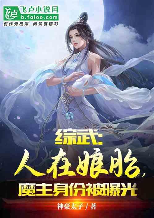 综武：人在娘胎，魔主身份被曝光