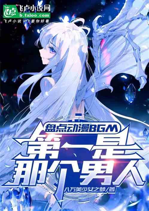盘点动漫BGM，第一是那个男人