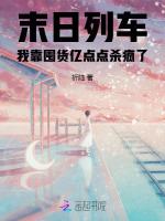 末日列车，我靠囤货亿点点杀疯了