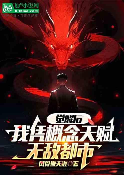 觉醒后，我凭概念天赋无敌都市