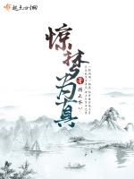 惊梦为真