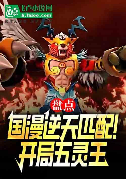 盘点综漫逆天匹配机制！五灵王麻