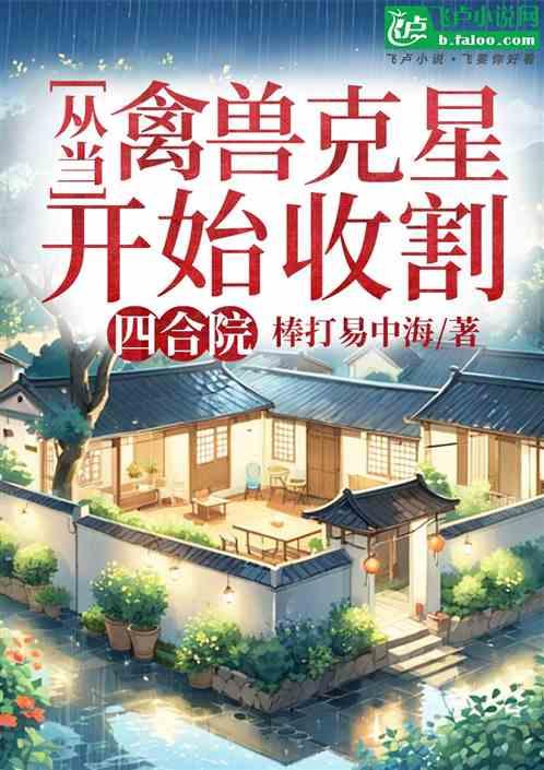 四合院：从当禽兽克星开始收割