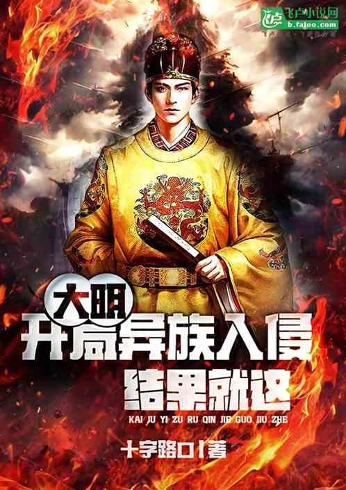 大明：开局异族入侵，结果就这？