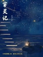 穿灵记