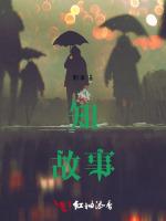 知故事