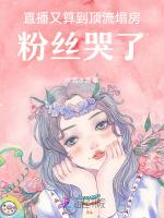 直播又算到顶流塌房，粉丝哭了