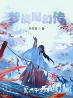 梦战魔幻传