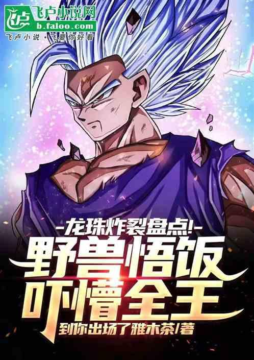 龙珠炸裂盘点！野兽悟饭吓懵全王