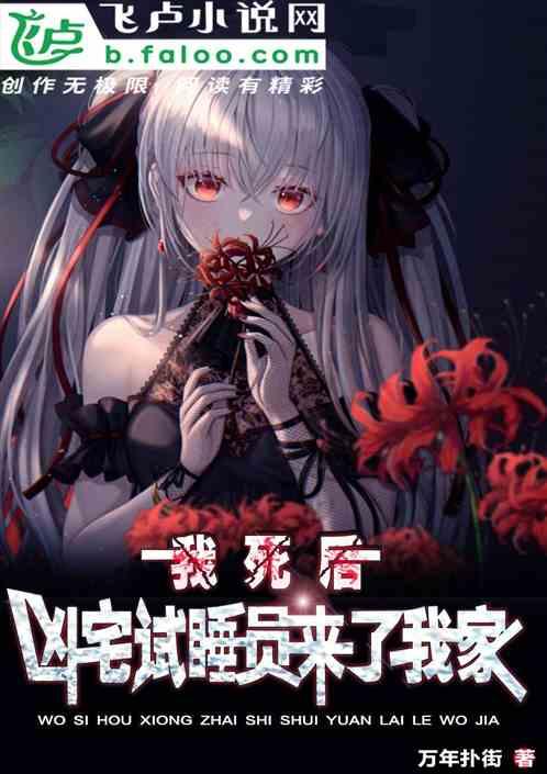 我死后，凶宅试睡员来了我家