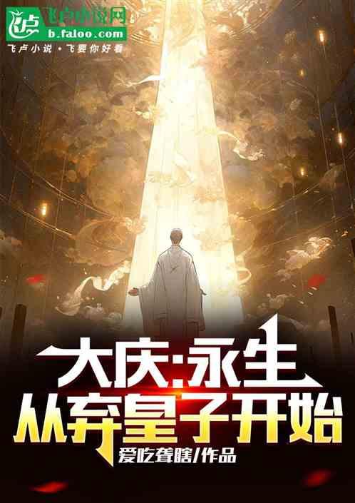 大庆：永生，从弃皇子开始