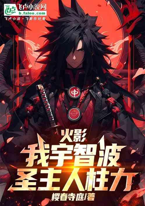 火影：我宇智波，圣主人柱力
