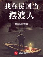 我在民国当摆渡人