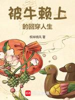 被牛赖上的回穿人生