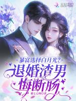 暴富选择白月光？退婚渣男悔断肠