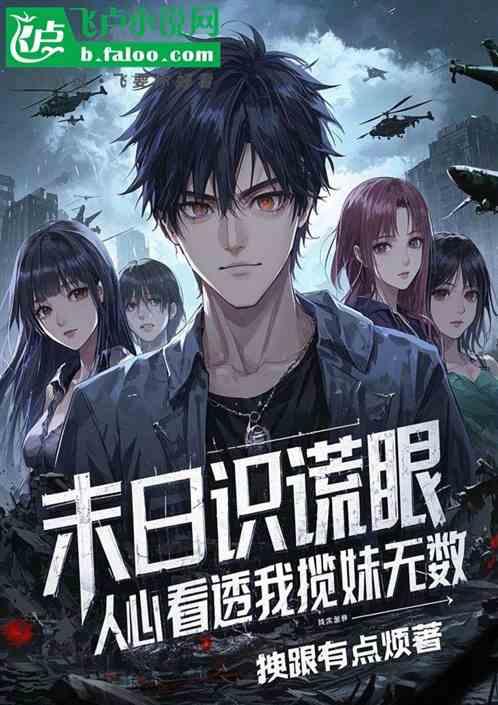 末日识谎眼，人心看透我揽妹无数