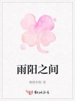 雨阳之间