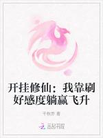 开挂修仙：我靠刷好感度躺赢飞升