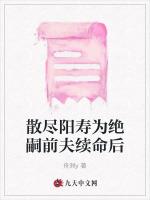 散尽阳寿为绝嗣前夫续命后