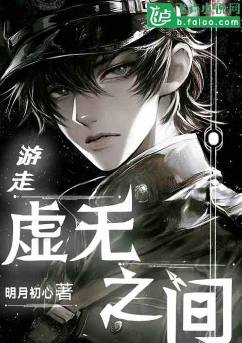 游走虚无之间