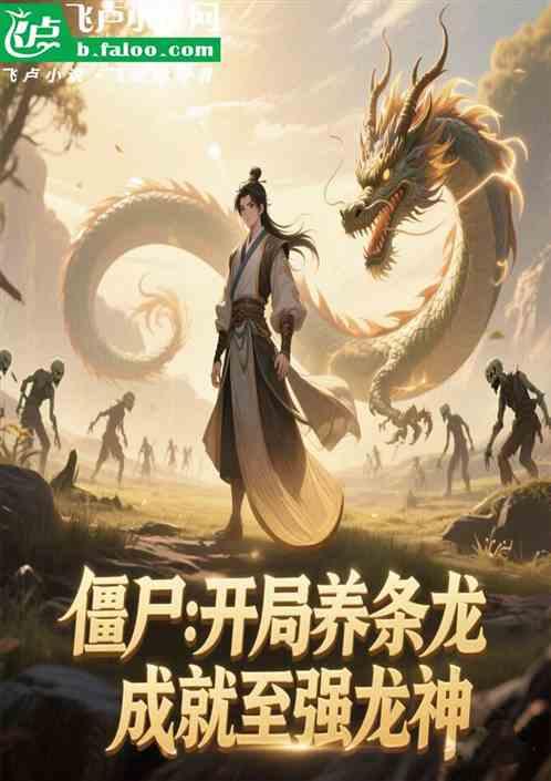 僵尸：开局养条龙，成就至强龙神