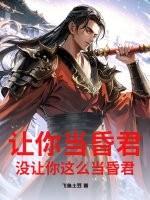 让你当昏君，没让你这么当昏君！