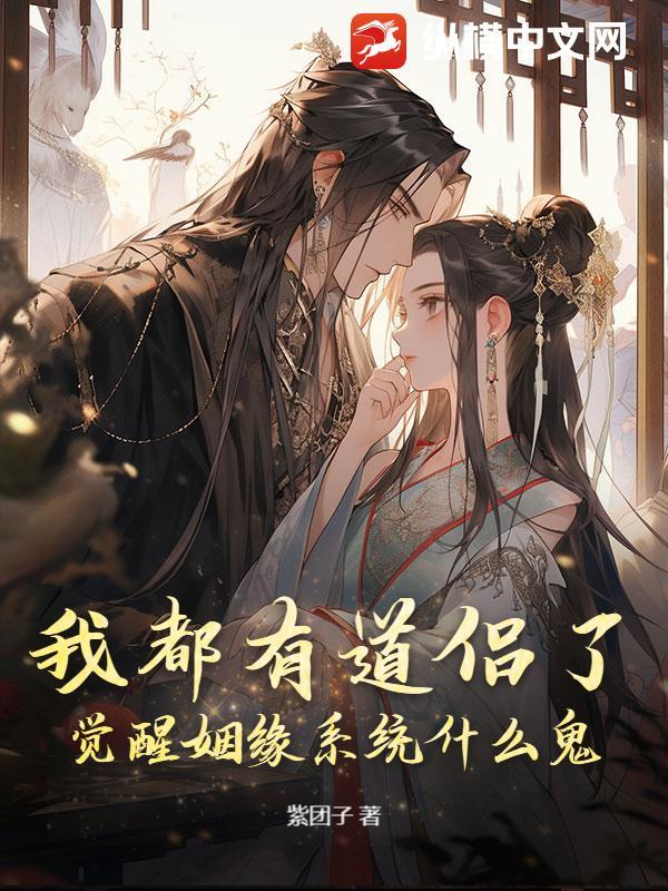我都有道侣了，觉醒姻缘系统什么鬼？