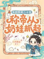 系统早来二十年，称帝从奶娃抓起
