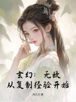 玄幻：无敌，从复制经验开始！