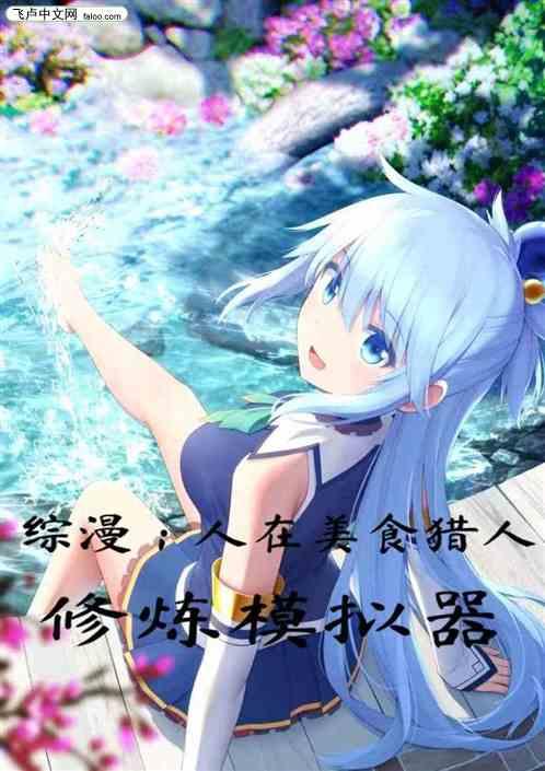 综漫：人在美食猎人，加入聊天群
