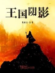 王国阴影