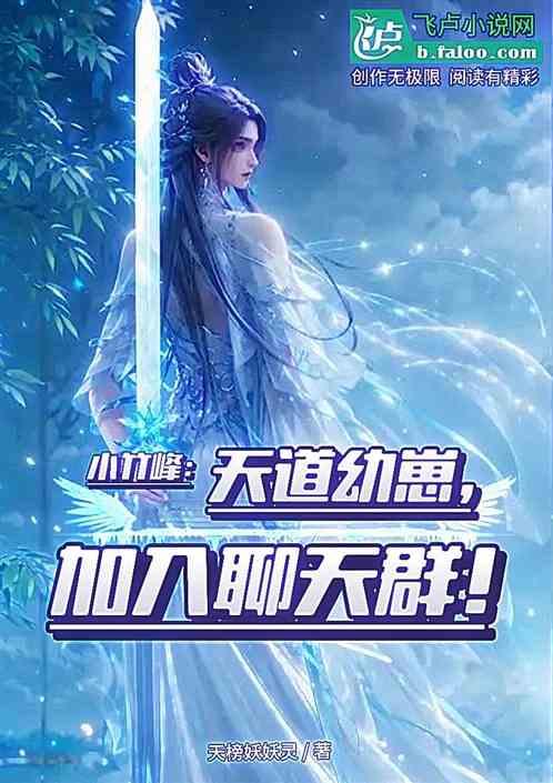 小竹峰：天道幼崽，加入聊天群！