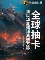 全球抽卡：我以华夏诸神肃清万界！