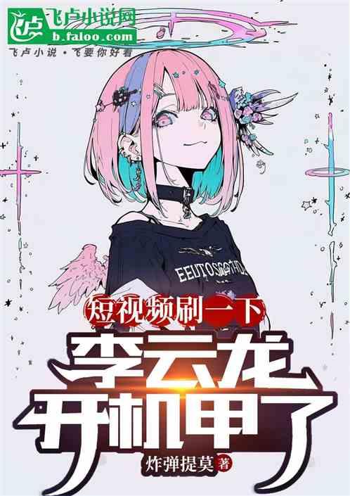 短视频刷一下，李云龙开机甲了