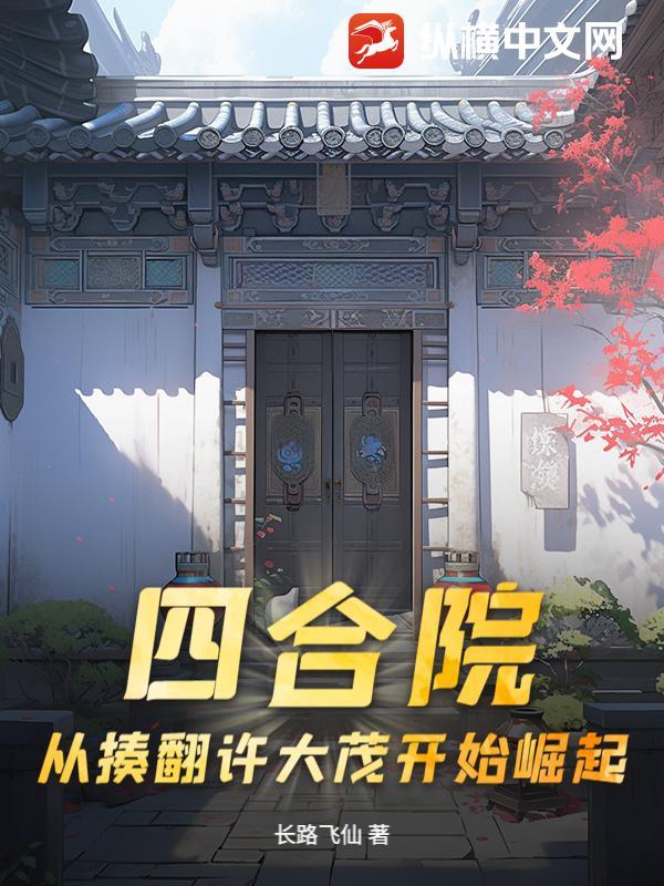 四合院：从揍翻许大茂开始崛起