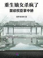 重生嫡女杀疯了！禁欲权臣掌中娇