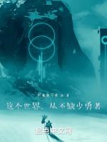这个世界，从不缺少勇者