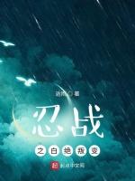 忍战之白绝叛变