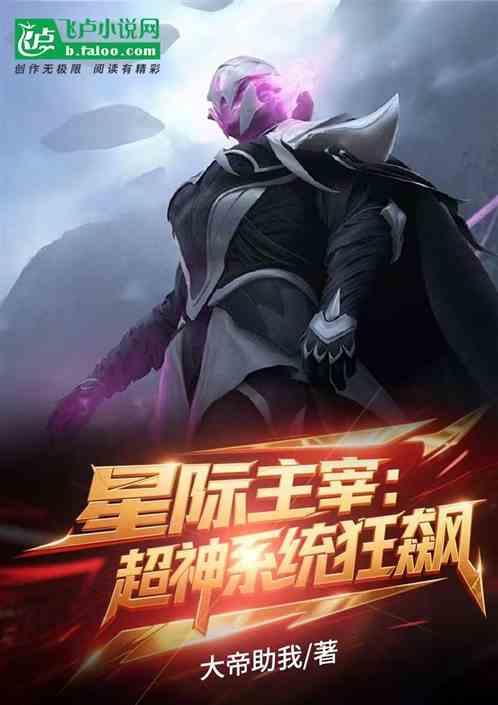 星际主宰：超神系统狂飙