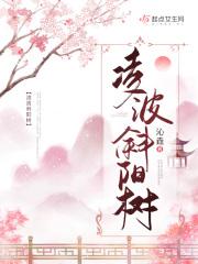 凌波斜阳树