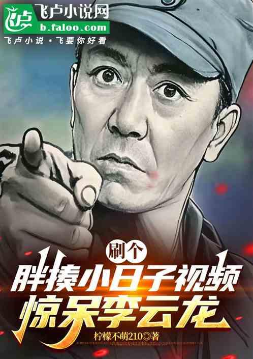 刷个胖揍小日子视频，惊呆李云龙