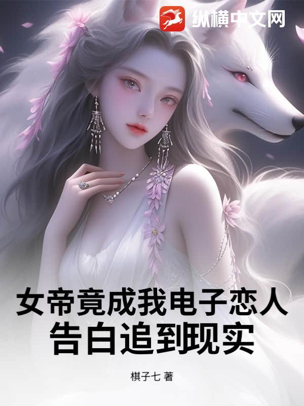 女帝竟成我电子恋人，告白追到现实