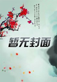 拒绝恋爱脑后大师姐她证道成神